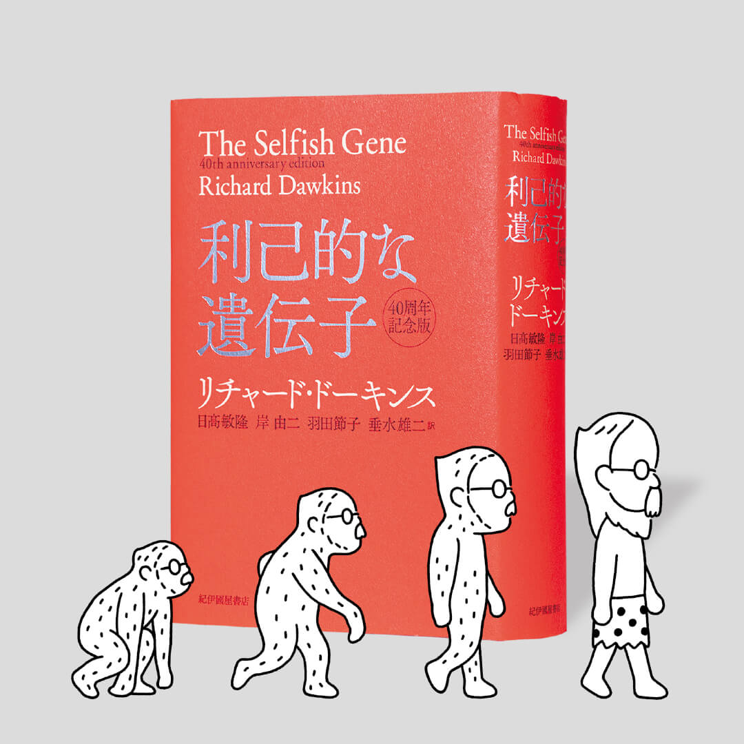 書籍『利己的な遺伝子　40周年記念版』の画像