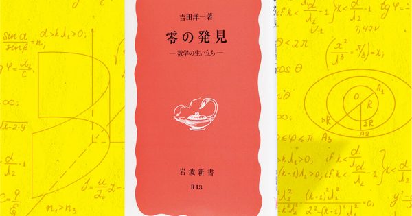 零の発見─数学の生い立ち – 科学道100冊