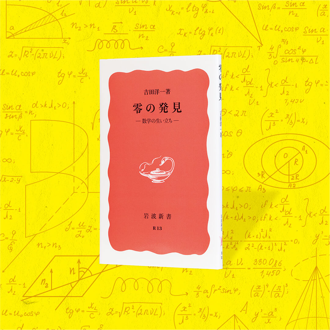 書籍『零の発見─数学の生い立ち』の画像