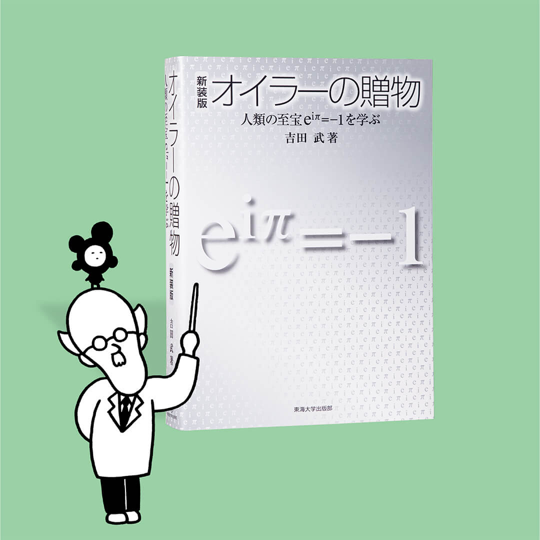 書籍『新装版　オイラーの贈物─人類の至宝ｅiπ=-1を学ぶ』の画像