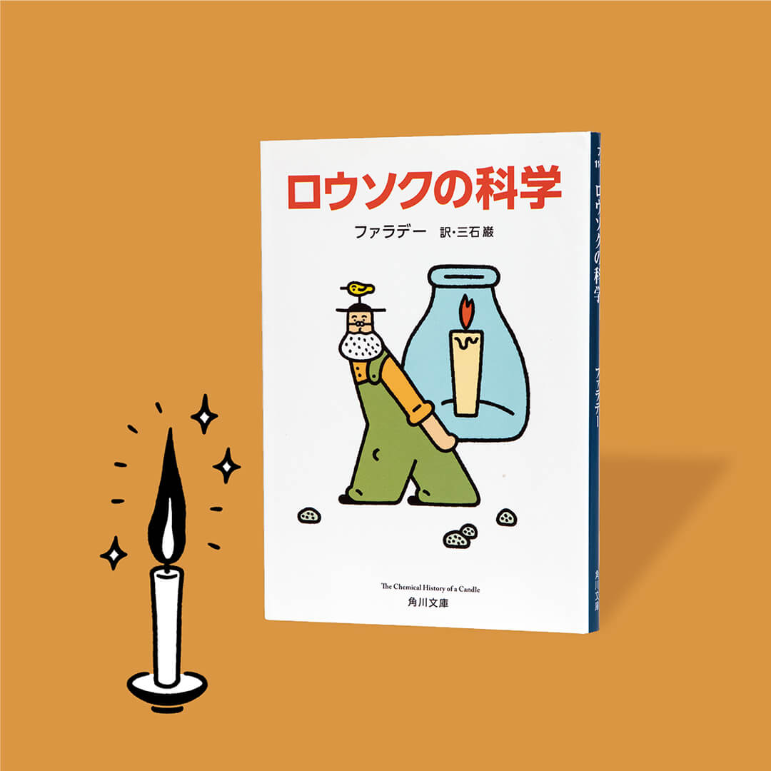ロウソクの科学 – 科学道100冊