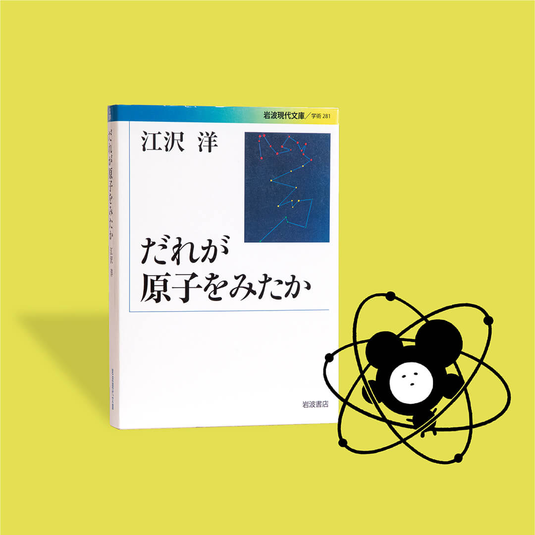 書籍『だれが原子をみたか』の画像