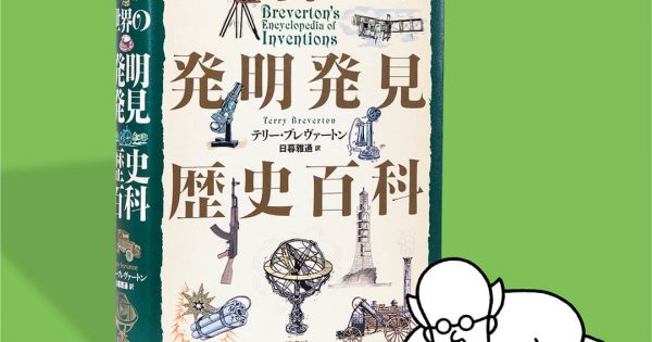 世界の発明発見歴史百科 – 科学道100冊