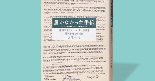 届かなかった手紙 ─原爆開発「マンハッタン計画」科学者たちの叫び – 科学道100冊