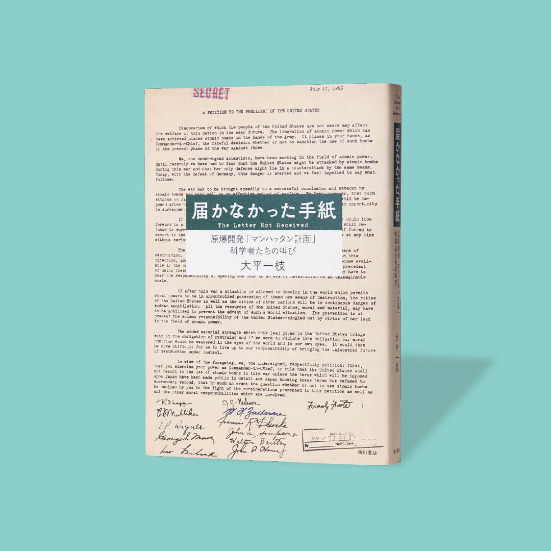 書籍『届かなかった手紙 ─原爆開発「マンハッタン計画」科学者たちの叫び』の画像