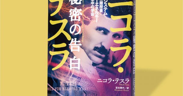 ニコラ・テスラ 秘密の告白 世界システム=私の履歴書 フリー