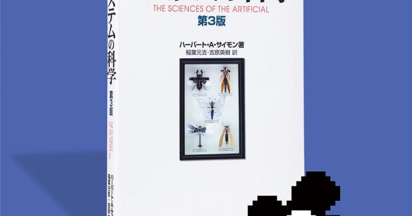 システムの科学 第3版 – 科学道100冊