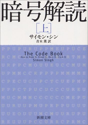 書籍『暗号解読（上）（下）』の画像