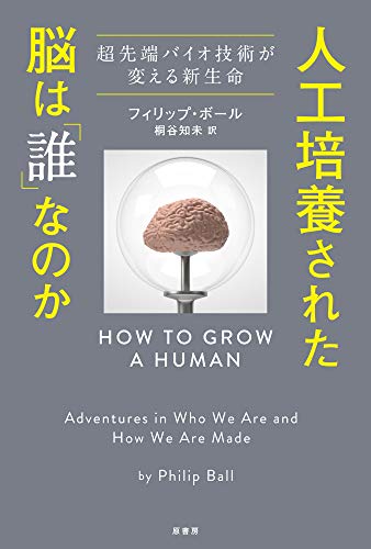 書籍『人工培養された脳は「誰」なのか─超先端バイオ技術が変える新生命』の画像