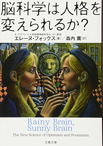 書籍『脳科学は人格を変えられるか？』の画像