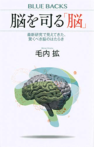 書籍『脳を司る「脳」─最新研究で見えてきた、驚くべき脳のはたらき』の画像
