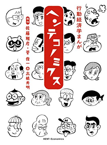 書籍『行動経済学まんが ヘンテコノミクス』の画像