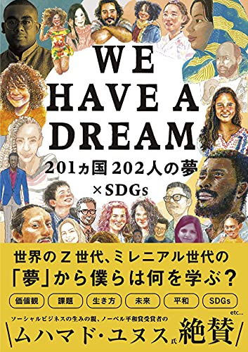 書籍『WE HAVE A DREAM─201カ国202人の夢×SDGs』の画像