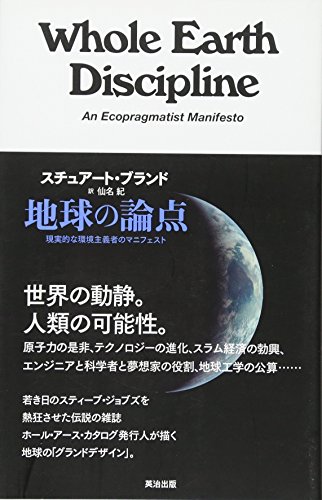 書籍『地球の論点─現実的な環境主義者のマニフェスト』の画像