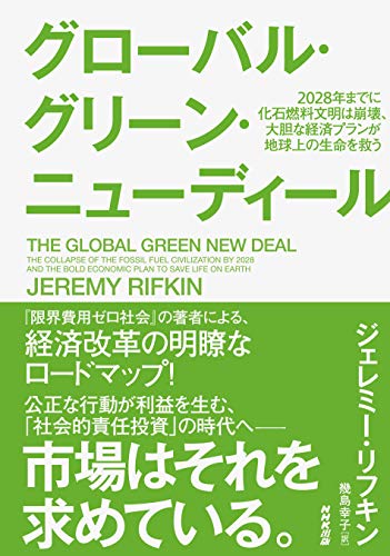 書籍『グローバル・グリーン・ニューディール─2028年までに化石燃料文明は崩壊、大胆な経済プランが地球上の生命を救う』の画像