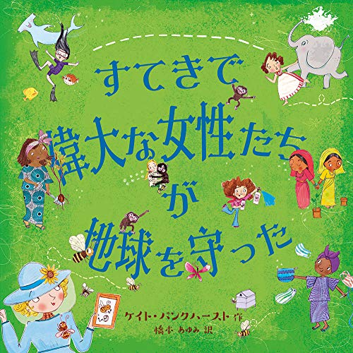 書籍『すてきで偉大な女性たちが地球を守った』の画像