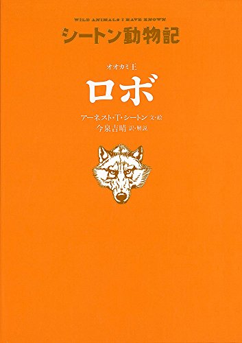 書籍『シートン動物記　オオカミ王　ロボ』の画像