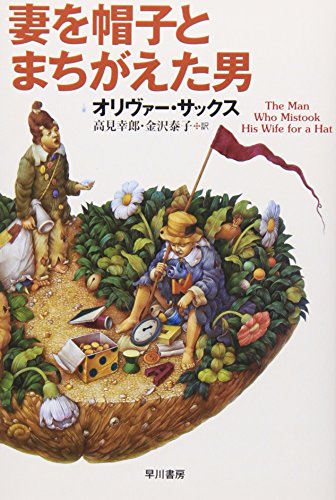 書籍『妻を帽子とまちがえた男』の画像