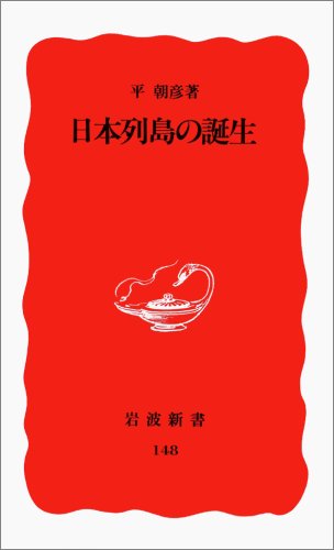 書籍『日本列島の誕生』の画像