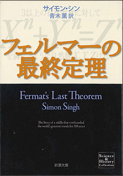 書籍『フェルマーの最終定理』の画像
