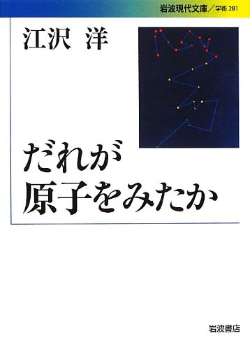 書籍『だれが原子をみたか』の画像