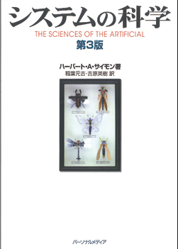 書籍『システムの科学  第3版』の画像