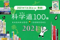 【NEWS】「科学道100冊2021」を発表！