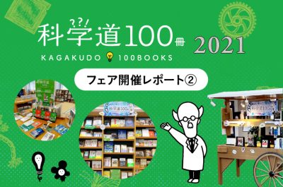 【開催レポート②】全国各地で「科学道100冊2021」フェアが拡大中！