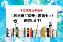 【NEWS】「科学道100冊」書籍セットを50団体に寄贈します！