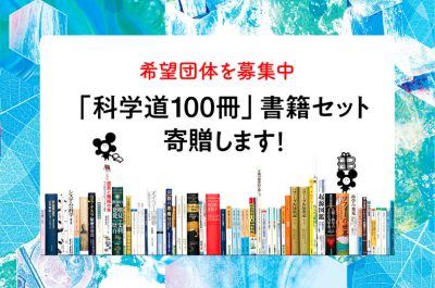 【NEWS】「科学道100冊」書籍セットを50団体に寄贈します！