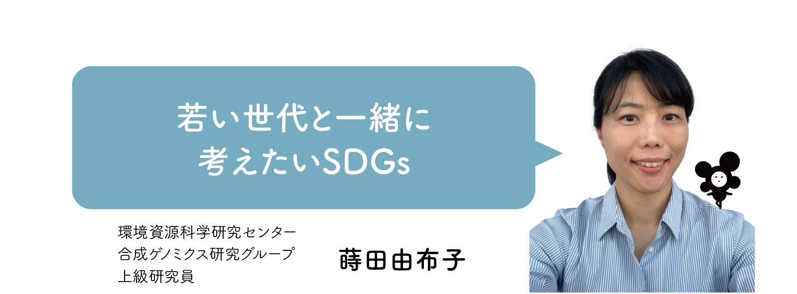 蒔田由布子博士「若い世代と一緒に考えたいSDGs」
