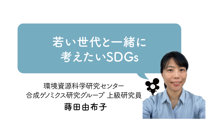 蒔田由布子博士「若い世代と一緒に考えたいSDGs」