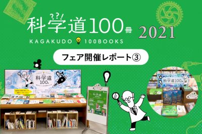 【開催レポート③】「科学道100冊2021」フェアの様子をご紹介！