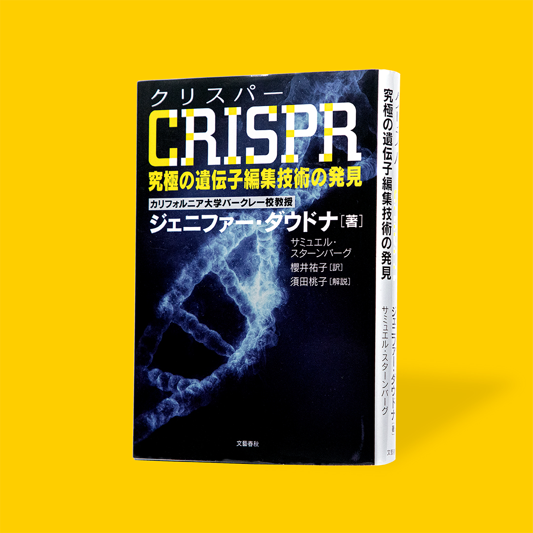 CRISPR（クリスパー）─究極の遺伝子編集技術の発見