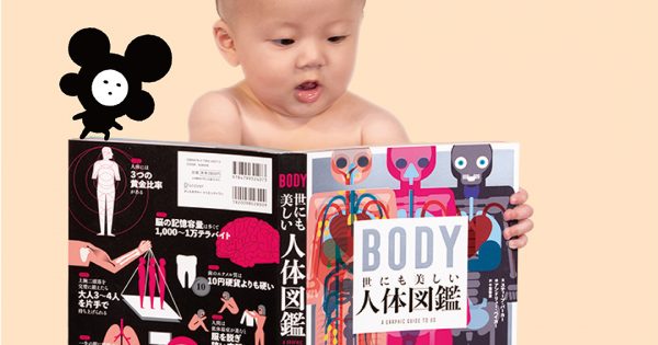 BODY 世にも美しい人体図鑑 – 科学道100冊