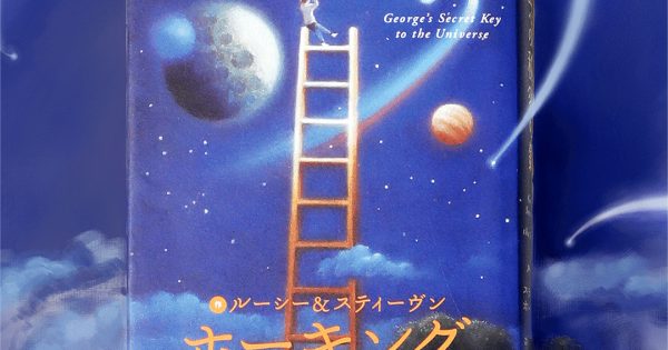 宇宙への秘密の鍵 – 科学道100冊