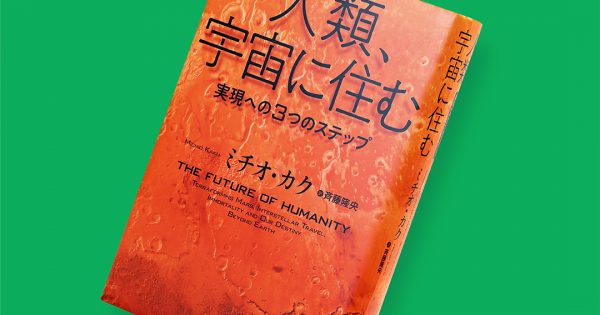 人類、宇宙に住む─実現への3つのステップ – 科学道100冊