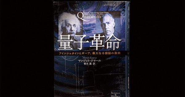 量子革命─アインシュタインとボーア、偉大なる頭脳の激突 – 科学道100冊