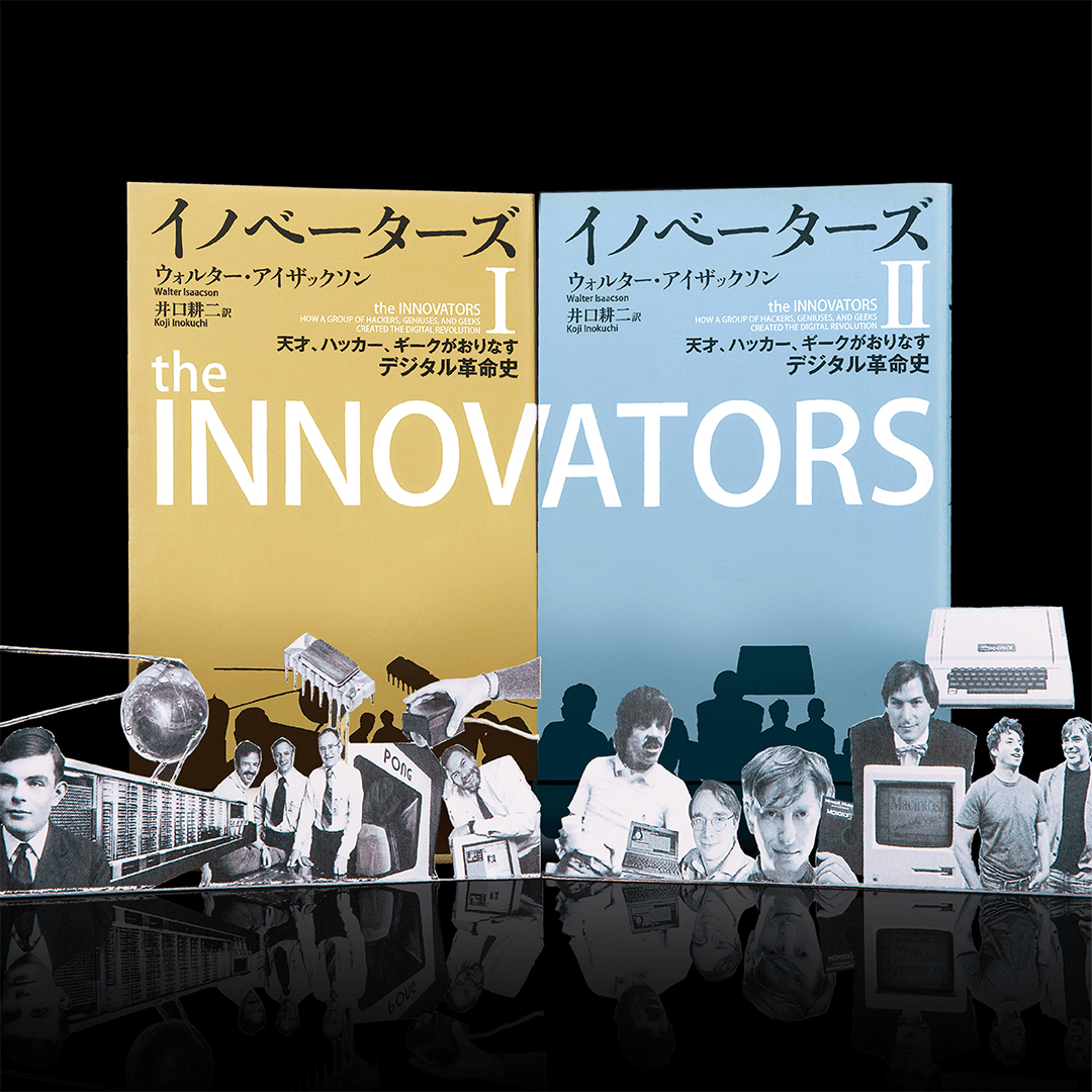 イノベーターズ（1）（2）─天才、ハッカー、ギークがおりなすデジタル 