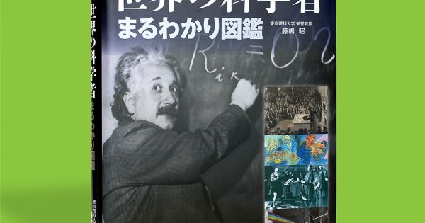 世界の科学者まるわかり図鑑 – 科学道100冊