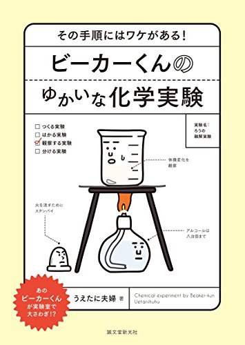 書籍『ビーカーくんのゆかいな化学実験─その手順にはワケがある！』の画像