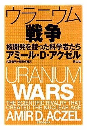 書籍『ウラニウム戦争─核開発を競った科学者たち』の画像