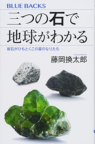 書籍『三つの石で地球がわかる─岩石がひもとくこの星のなりたち』の画像