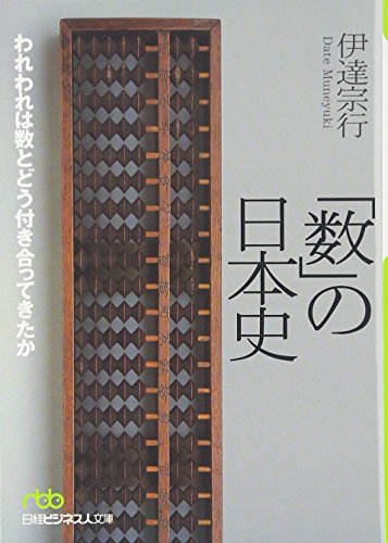 書籍『「数」の日本史 ─われわれは数とどう付き合ってきたか』の画像