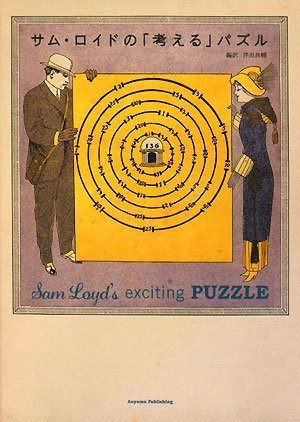 書籍『サム・ロイドの「考える」パズル』の画像