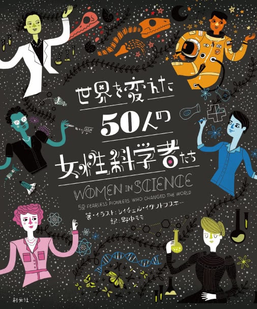 書籍『世界を変えた50人の女性科学者たち』の画像