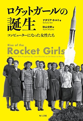 書籍『ロケットガールの誕生─コンピューターになった女性たち』の画像