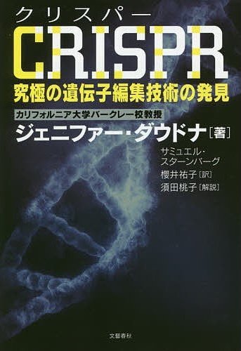 書籍『CRISPR (クリスパー) 究極の遺伝子編集技術の発見』の画像