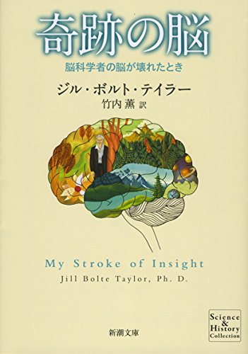 書籍『奇跡の脳─脳科学者の脳が壊れたとき』の画像