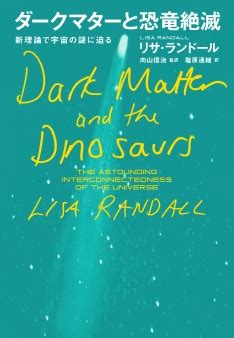 書籍『ダークマターと恐竜絶滅─新理論で宇宙の謎に迫る』の画像